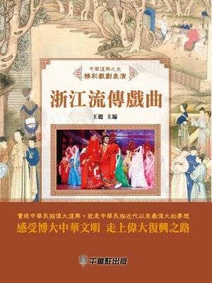 cover image of 浙江流傳戲曲